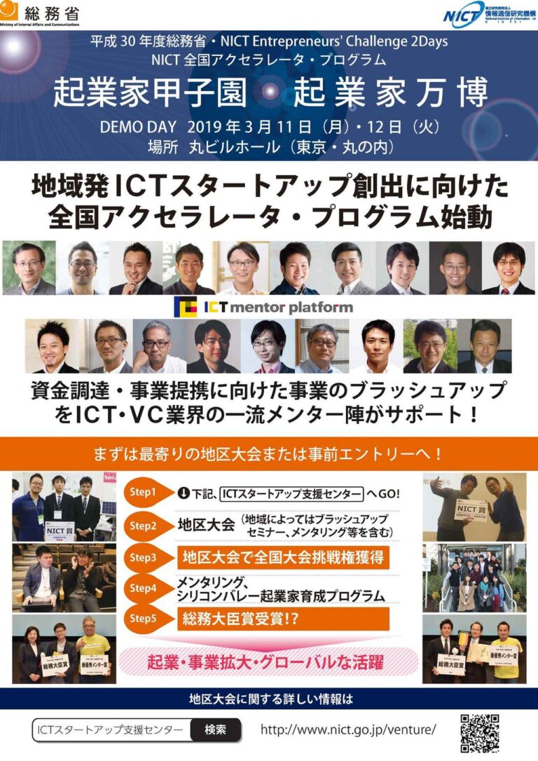 「全国アクセラレータ・プログラム」「起業家甲子園・起業家万博」