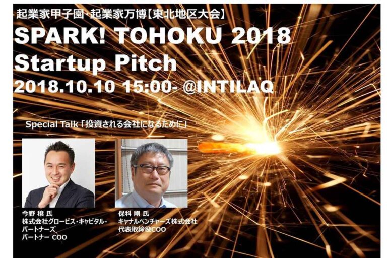 SPARK! TOHOKU 2018 Startup Pitch